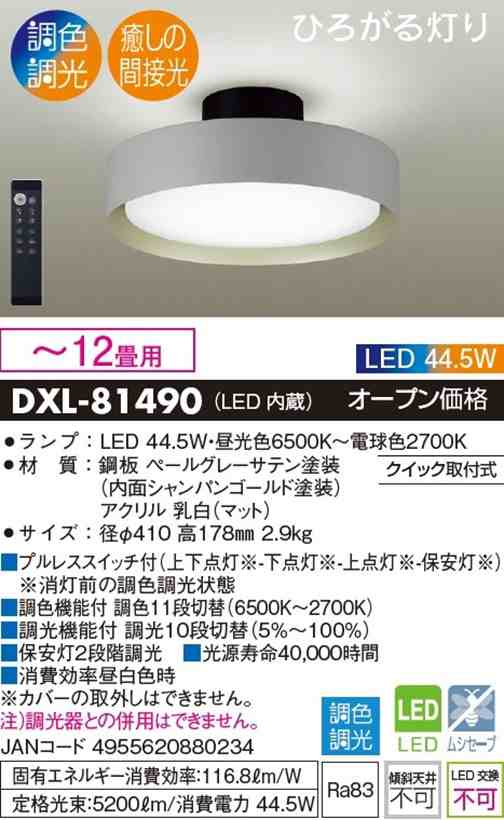 ダイコー DXL-81490 10畳〜12畳用　LEDシーリングライト　グレー【カチット式】間接光　DAIKO[DXL81490] 返品種別A