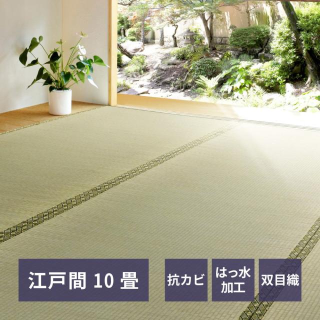 HAGIHARA(萩原) ビゼンE10 い草上敷き 備前 江戸間10帖 (352×440)[ビゼンE10] 返品種別A