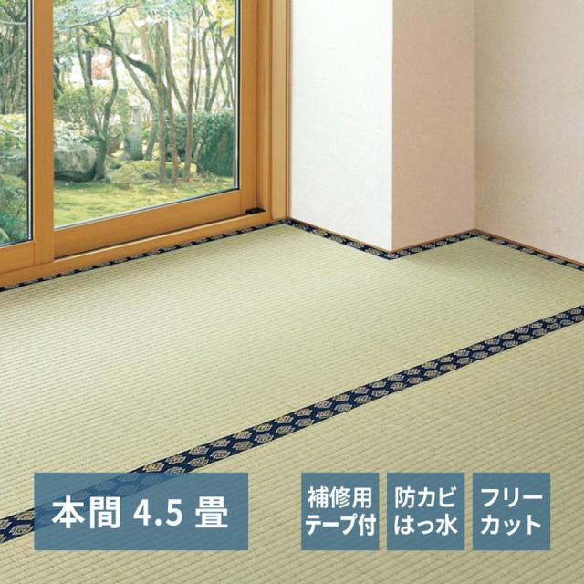 HAGIHARA(萩原) フリーカット裏付き い草カーペット みすず 本間4.5帖 補修テープ付き(286×286cm) ミスズH45Fテ-プツキ返品種別A