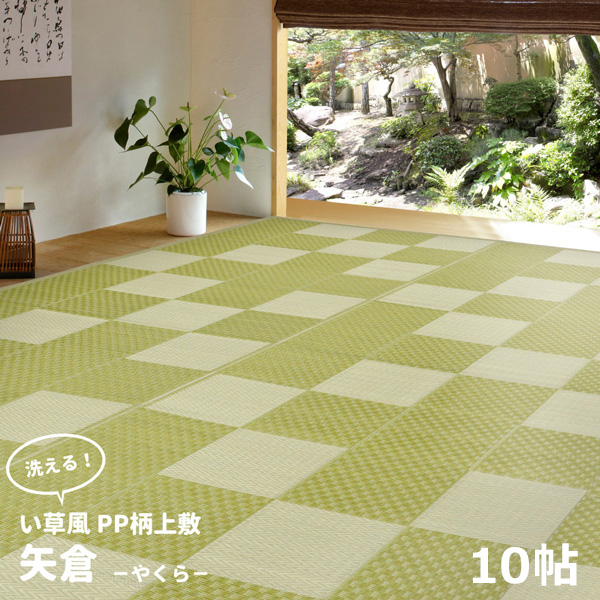 HAGIHARA(萩原) 丸洗いできる い草風カーペット PP柄上敷 江戸間10帖(348×440cm・グリーン) ヤクラE10GRコソウ返品種別A