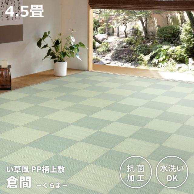 HAGIHARA(萩原) 丸洗いできる抗菌役立つこと付き添い人 い草風引っ敷き 日本の首都間4.5畳(261×261糎・緑であること) クラマE45GR返品カテゴリー化A