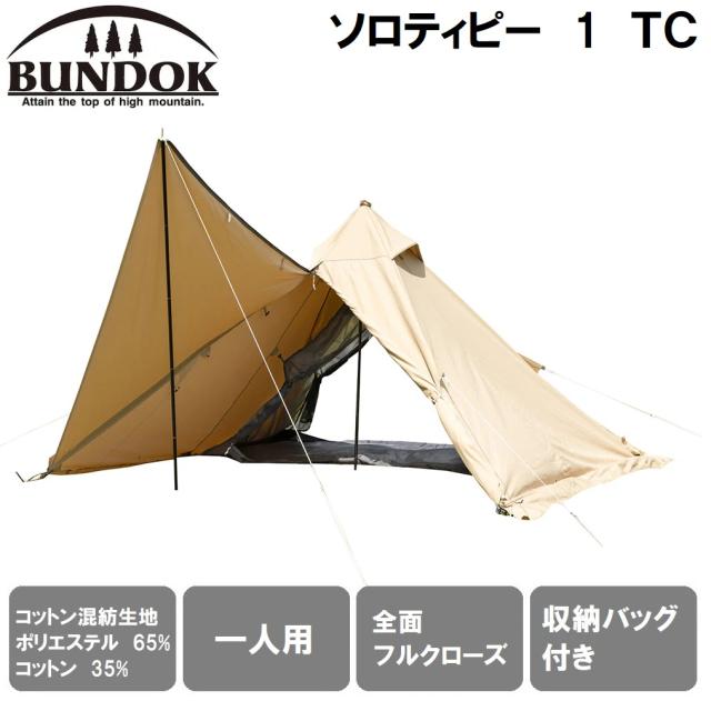 BUNDOK(バンドック) BDK-75TCSB ソロティピー 1TC （サンドベージュ）バンドック[BDK75TCSBカワセ] 返品種別A