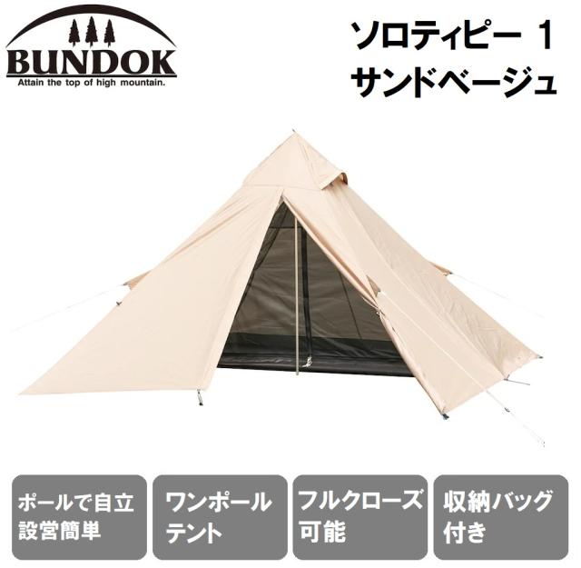 BUNDOK（バンドック） BDK-75B ソロティピー（サンドベージュ） 【1人用】バンドック[BDK75Bカワセ] 返品種別A