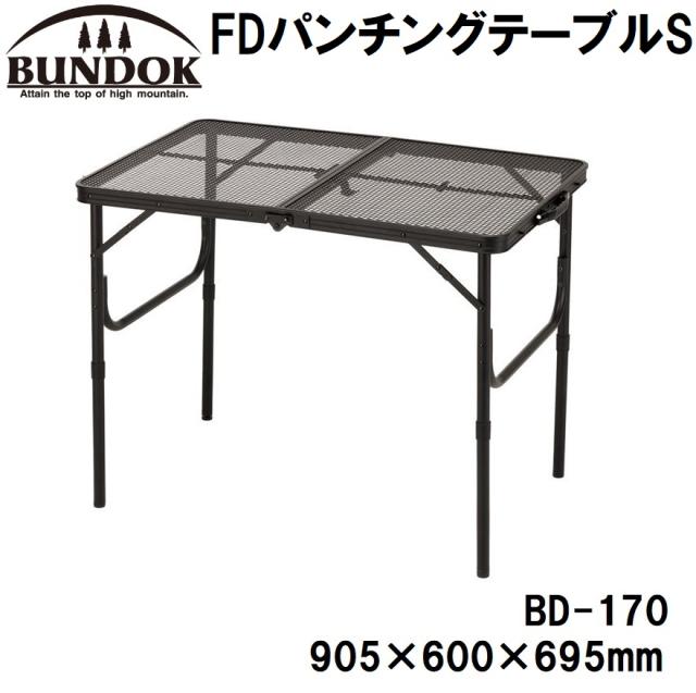BUNDOK（バンドック） BD-170 FDパンチングテーブルS[BD170カワセ] 返品種別A