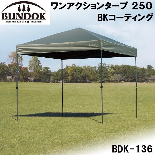BUNDOK(バンドック) BDK-136 ワンアクションタープ 250 BKコーティング(250cm)[BDK136カワセ] 返品種別A