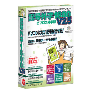イースト キゴウガイジ1800V2.5-W 記号外字1800 V2.5 ビブロス外字版[キゴウガイジ1800V25W] 返品種別A