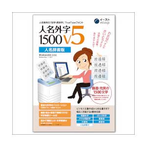 イースト 人名外字1500 V5 人名辞書版 マスターパッケージ ※パッケージ版 ジンメイガイジV5ジシヨマスタW返品種別B