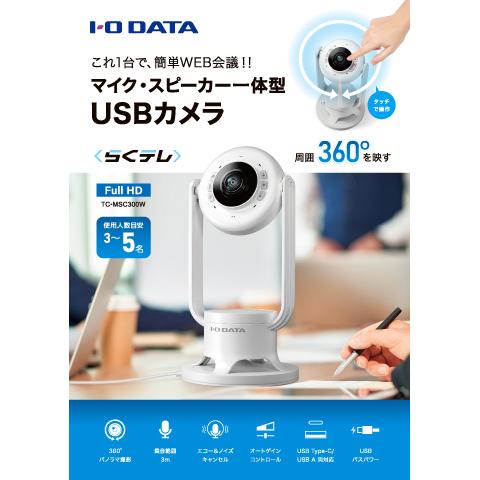 I/Oデータ TC-MSC300W マイク・スピーカー一体型 360度 USBWebカメラ[TCMSC300W] 返品種別A