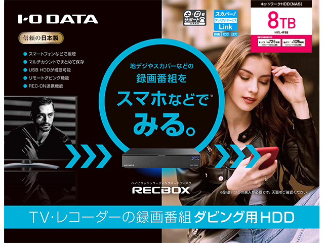 I-O DATA HVL-RS8 スマホ対応ハイビジョンレコーディングハードディスク「RECBOX」 8TB : HVL-RS8 スマホ対応ハイビジョンレコーディング
