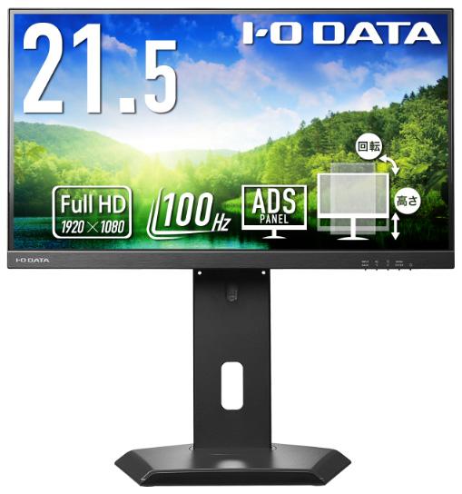 アイ・オー・データ機器｜I-O DATA LCD-D222SD-FX 液晶ディスプレイ(21.5型/ADS/FullHD 1920×1080/100Hz/4ms/HDMI/DP/VESA/5年保証・無輝点保証)(ブラック)アイオーデータ LCD-D2S-FXシリーズ フリースタイルスタンド[LCDD222SDFX] 返品種別A