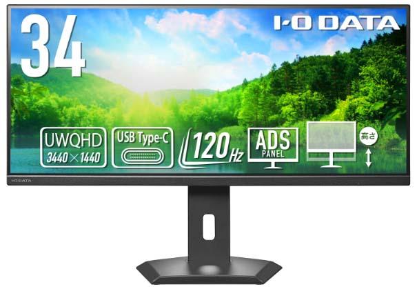 アイ・オー・データ機器｜I-O DATA LCD-CWQ341SDB-FX 液晶ディスプレイ(34型/ADS/UWQHD 3440×1440/120Hz/3ms/HDR10/HDMI/DP/USB Type-C/VESA/5年保証・無輝点保証)(ブラック)アイオーデータ フリースタイルスタンド[LCDCWQ341SDBFX] 返品種別A