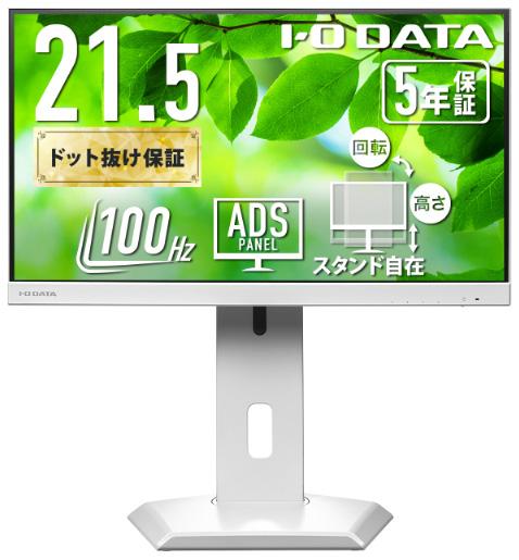 アイ・オー・データ機器｜I-O DATA LCD-C222SDW-F 液晶ディスプレイ(21.5型/ADS/FullHD 1920×1080/100Hz/5ms/HDMI/DP/USB Type-C/VESA/5年保証・無輝点保証)(ホワイト)[LCDC222SDWF] 返品種別A