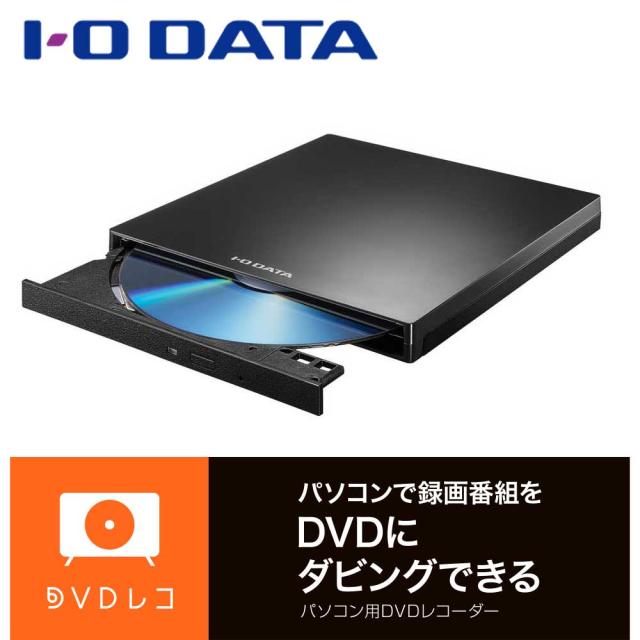 アイ・オー・データ機器｜I-O DATA DVRP-R1/J USB Type-C対応 パソコン用DVDレコーダー「DVDレコ」[DVRPR1J] 返品種別A