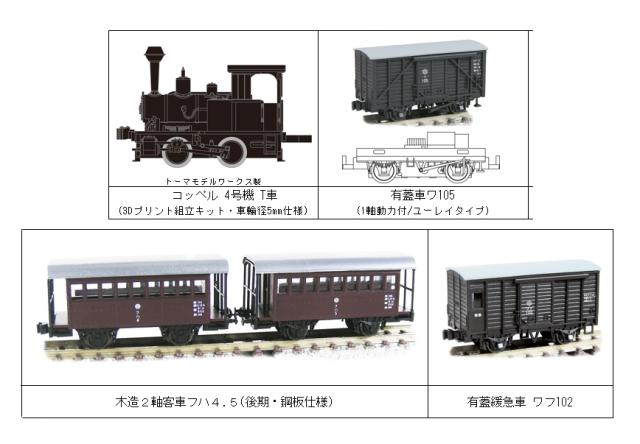 津川洋行 (N) 91013 限定 宮崎交通株式会社鉄道部 編成セット