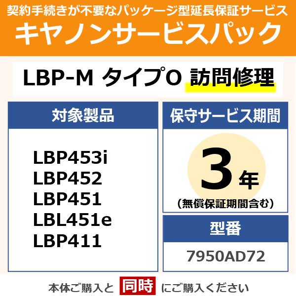 キヤノン CSP/LBP-M O3 ON プリンターサービスパック【3年訪問修理】Canon　LBP-M タイプO　7950AD72[CSPLBPMO3ON] 返品種別B