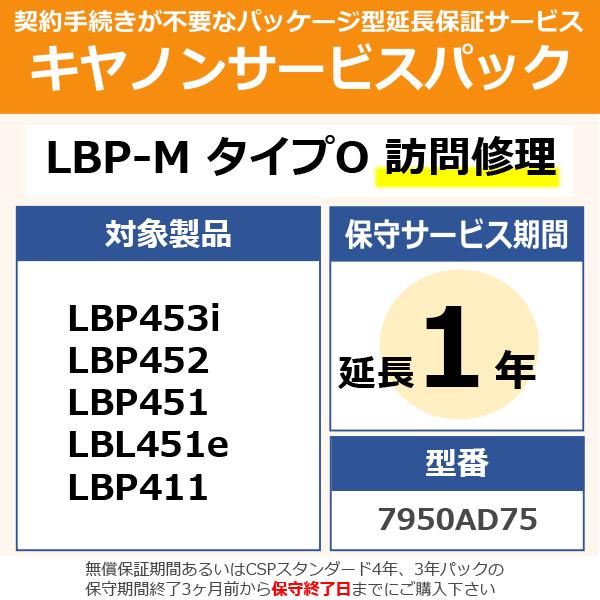 キヤノン CSP/LBP-M O1 ON キヤノンサービスパック 【保証延長 1年】Canon　LBP-M タイプO　7950AD75[CSPLBPMO1ON] 返品種別B