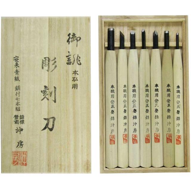 沖房 44-7 本職用 彫刻刀 安来鋼青紙2号鋼付 桐箱入 7本組[447メグロ] 返品種別B