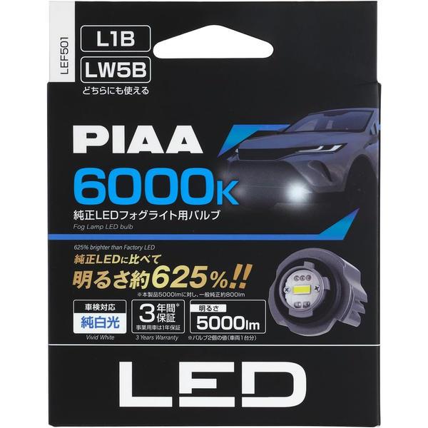 PIAA LEF501 フォグランプ用 純正LEDフォグライト用バルブ L1B/LW5B 色温度：6000K 明るさ：5000lm 消費電力：12V 20W 車検対応（純白光・2個入り）ピア[LEF501PIAA] 返品種別B