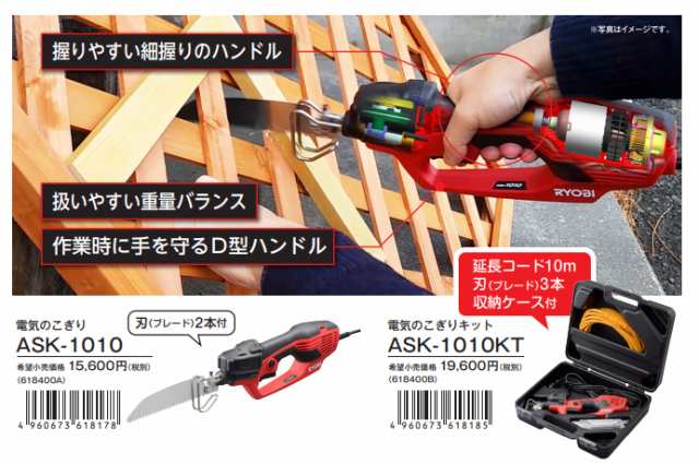 京セラインダストリアルツールズ ASK-1010 電気のこぎり (ブレード2本付)(DIY用)KYOCERA[ASK1010RYOBI] 返品種別B