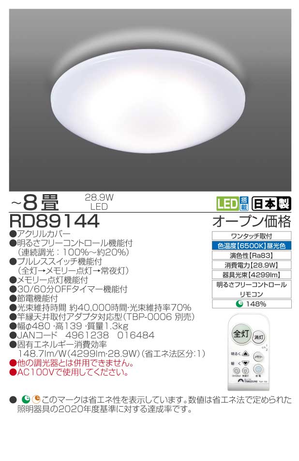 タキズミ RD89144 6畳〜8畳用　LEDシーリングライト【カチット式】(昼光色）TAKIZUMI[RD89144] 返品種別A_3