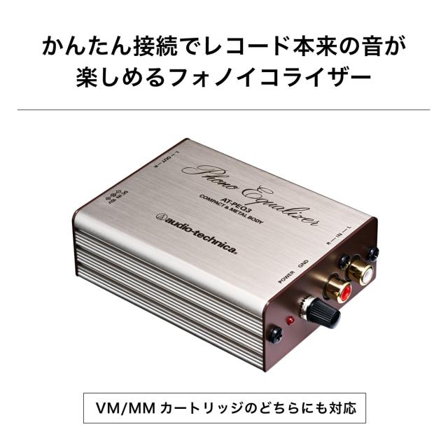 オーディオテクニカ AT-PEQ3 MM専用フォノイコライザーaudio-technica[ATPEQ3] 返品種別A_1