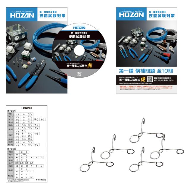 ホーザン DK-61 第一種電工試験練習用 1回セット[DK61ホザン] 返品種別B_1