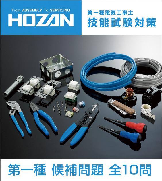 ホーザン DK-11 電気工事士技能試験 工具セット 第一種向け 基本工具 ホーザン DK-11 電気工事士技能試験 工具セット 第一種向け 基本工具