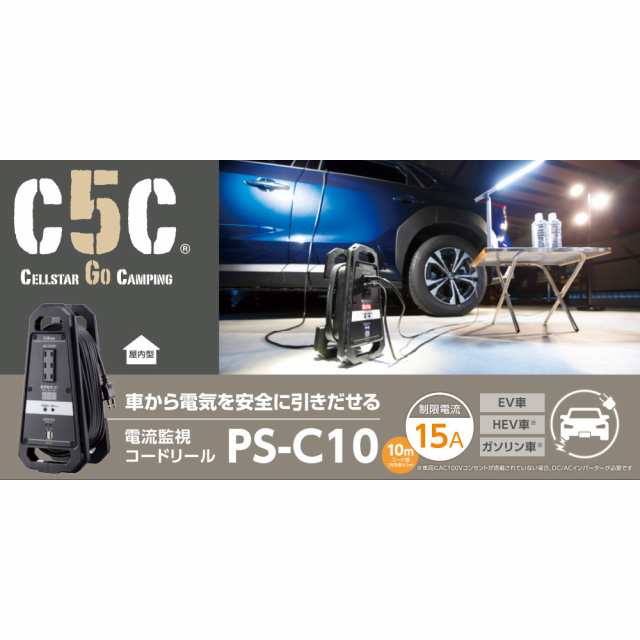 セルスター PS-C10 電流監視コードリールCELLSTAR[PSC10] 返品種別Aの通販は