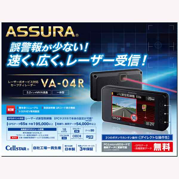 セルスター レーザー探知機 インヴァナリ ASSURA AR-36LC