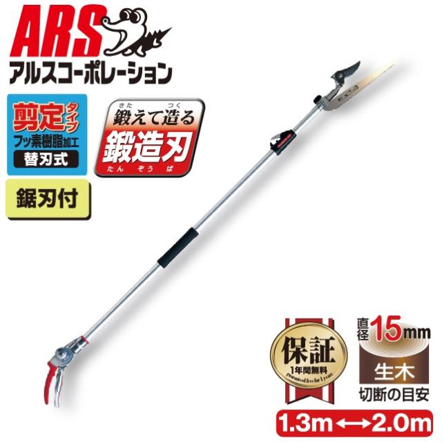 アルスコーポレーション 180ZTR-2.0-3D 伸縮式高枝鋏ズームチョキチルトR　剪定タイプショート2.0[ARS180ZTR203D] 返品種別B