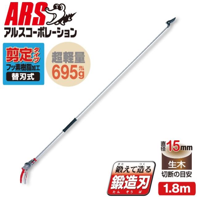 アルスコーポレーション 180PC-1.8D 高枝鋏ポールチョキ剪定タイプ1.8m[ARS180PC18D] 返品種別B