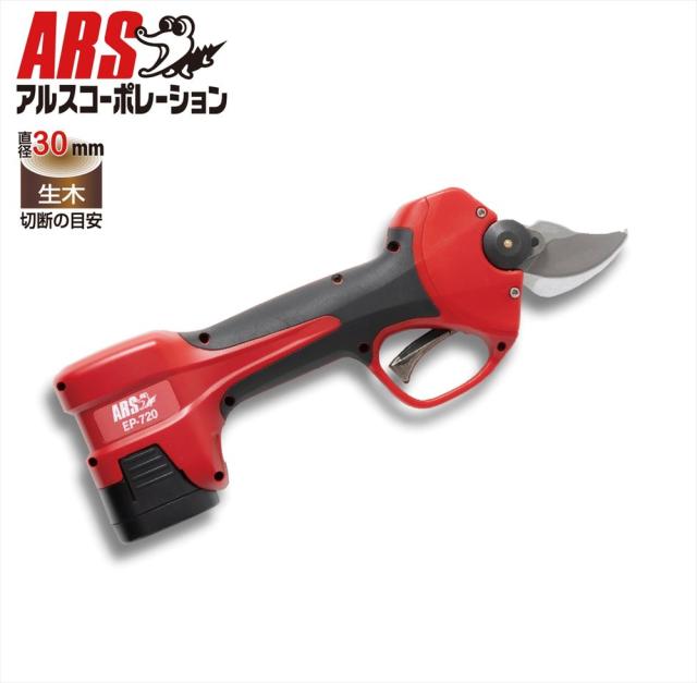 アルスコーポレーション コードレス充電式剪定鋏(バッテリー2個、充電器、専用ホルスター、キャリングケース付)  EP-720返品種別B