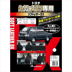 BONFORM 4450-25BK シートカバー（ブラック）ソフトレザーDX W5-1　ハイエース・レジアスエースバン専用[445025BK] 返品種別A
