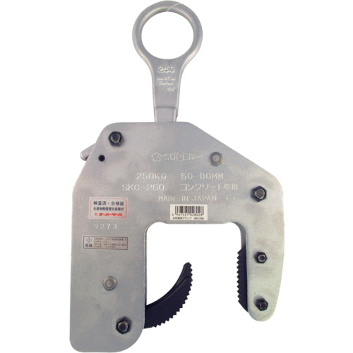 スーパーツール SKC-250 コンクリート二次製品用吊クランプ(マシンタイプ)容量：250kg、クランプ範囲：50〜80mm[SKC250スパ] 返品種別B
