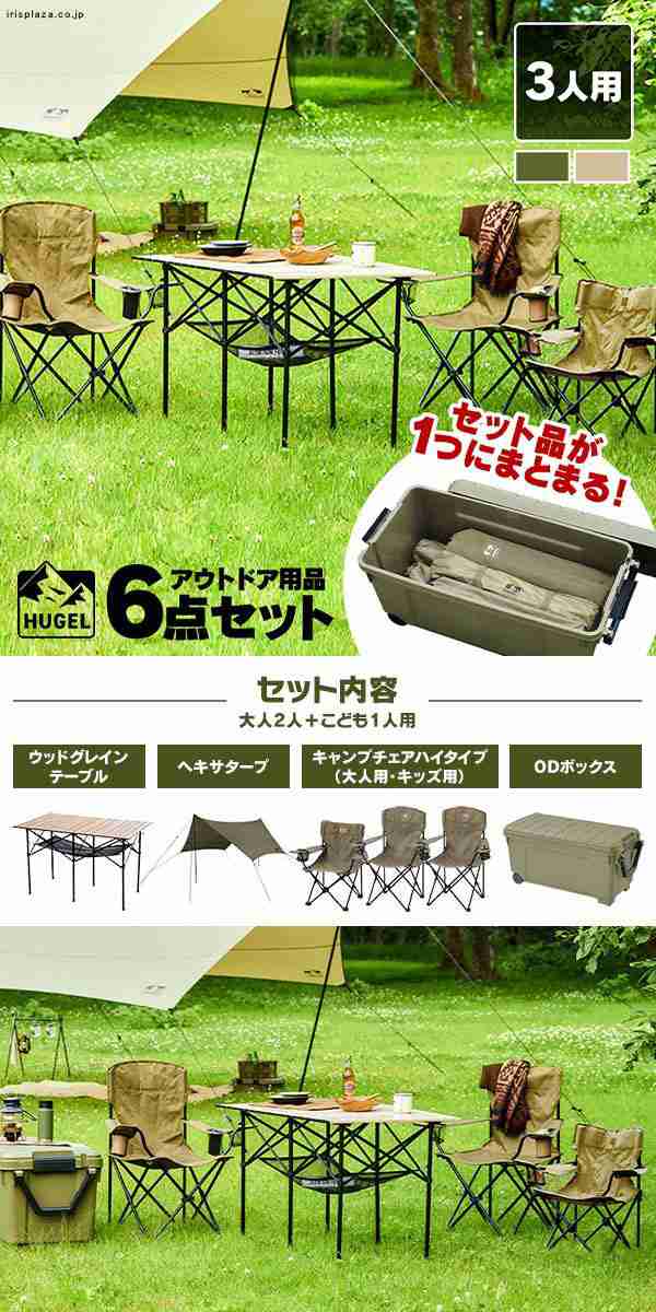 アイリスオーヤマ HUGEL(ヒューゲル) キャンプ用品6点セット3人用ハイ