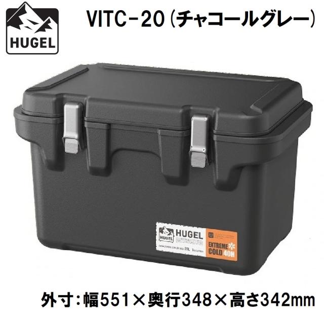 アイリスオーヤマ HUGEL(ヒューゲル) VITC-20チヤコ-ルグレ- 真空断熱クーラーボックス　20L(チャコールグレー)【真空断熱パネル6面】[VITC20チヤコルグレ] 返品種別A