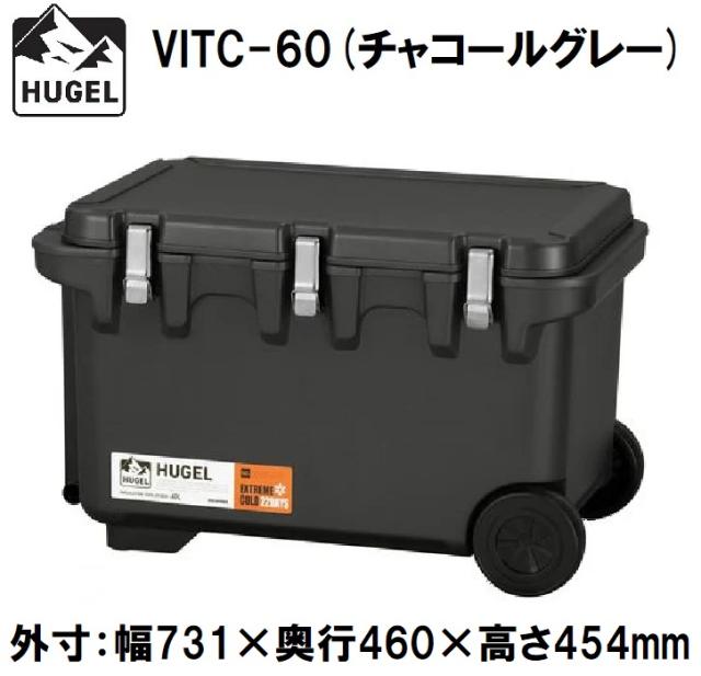 アイリスオーヤマ HUGEL(ヒューゲル) VITC-60チヤコ-ルグレ- 真空断熱クーラーボックス　60L(チャコールグレー)【真空断熱パネル6面】[VITC60チヤコルグレ] 返品種別A