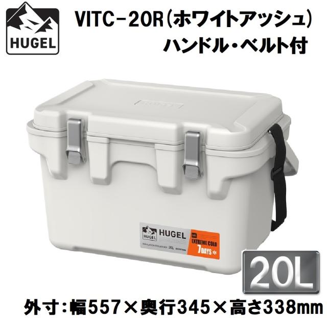 アイリスオーヤマ HUGEL(ヒューゲル) VITC-20Rアッシュホワイト 真空断熱クーラーボックス 20L(ホワイトアッシュ)【真空断熱パネル6面】【ハンドル・ショルダーベルト付き】[VITC20Rアシホワイト] 返品種別A