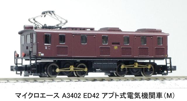 マイクロエース (N) A3402 ED42 アプト式電気機関車(M) A3402 ED42 M返品種別B