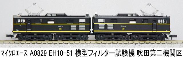 マイクロエース (N)A0829 EH10-51 横型フィルター試験機 吹田第二機関