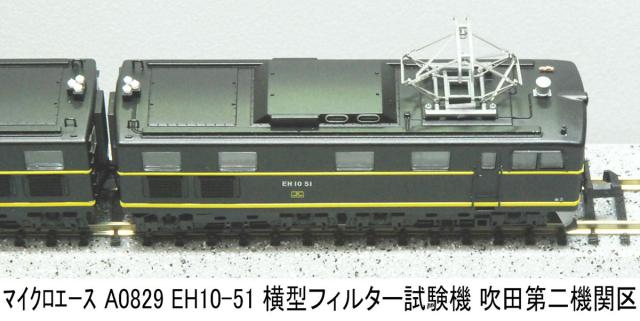 マイクロエース (N)A0829 EH10-51 横型フィルター試験機 吹田第二機関