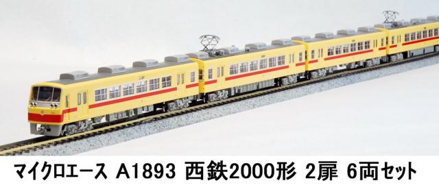マイクロエース (N)A1893 西鉄2000形 2扉 6両セット ACE1893 ニシテツ2000 2トビラ 6R返品種別B