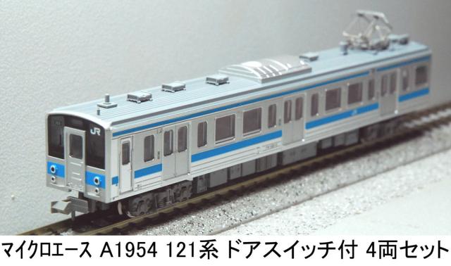 マイクロエース (N)A1954 121系 ドアスイッチ付 4両セット ACE A1954 121ケイ　ドアスイッチツキ4R返品種別B