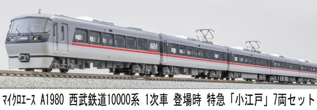 マイクロエース (N) A1980 西武鉄道10000系 1次車 登場時 特急「小江戸」 7両セット 返品種別B