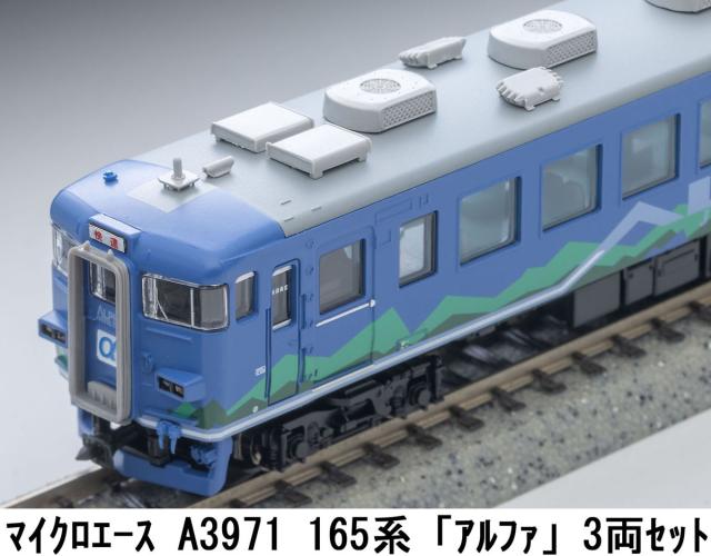 マイクロエース (N)A3971 165系「アルファ」 3両セット ACE A3971 165