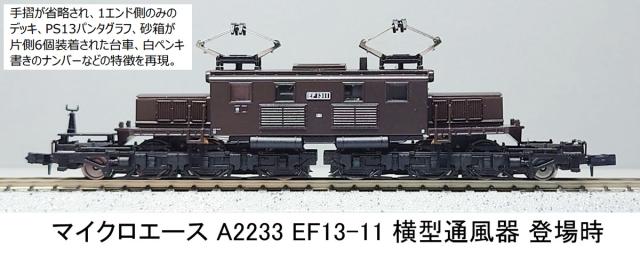 マイクロエース (N) A2233 EF13-11 横型通風器 登場時 A2233 EF13-11 ヨコガタツウフウキ トウジョウジ返品種別B_1