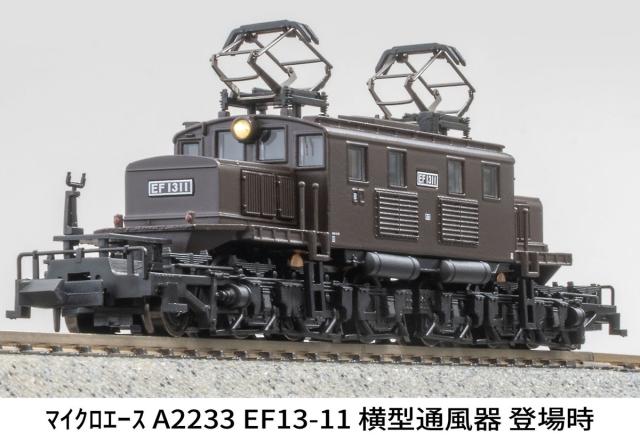 マイクロエース (N) A2233 EF13-11 横型通風器 登場時 A2233 EF13-11 ヨコガタツウフウキ トウジョウジ返品種別B_2