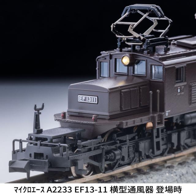 マイクロエース (N) A2233 EF13-11 横型通風器 登場時 A2233 EF13-11 ヨコガタツウフウキ トウジョウジ返品種別B_3