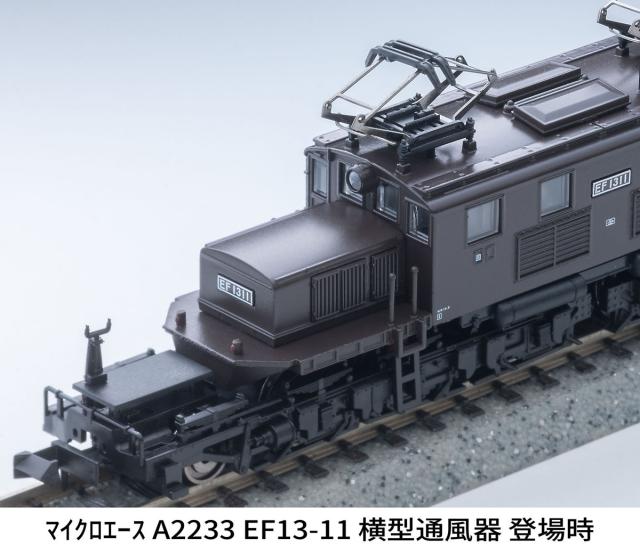 マイクロエース (N) A2233 EF13-11 横型通風器 登場時 A2233 EF13-11 ヨコガタツウフウキ トウジョウジ返品種別B_4