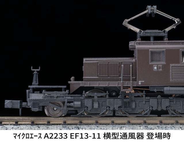 マイクロエース (N) A2233 EF13-11 横型通風器 登場時 A2233 EF13-11 ヨコガタツウフウキ トウジョウジ返品種別B_5